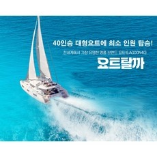 ◀ 2024년 실제 후기도 평이 좋네요▶ 부산요트투어1인 최저가 정보 BEST 5