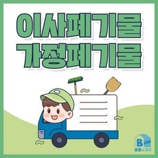 경제적인 부산진구대형폐기물 할인 상품 BEST 5