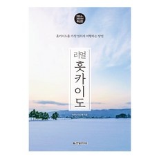 ◀ 2024년 후기를 보니 더 맘에 들어요▶ 북해도여행 인기 아이템 리스트 9