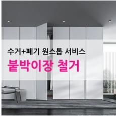 놓치면 후회할 붙박이장철거 할인 정보 TOP 9