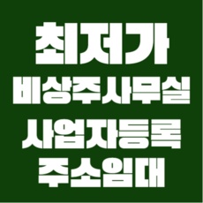 신상품 비상주사무실 추천 아이템 리스트 5