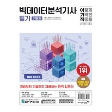경제적인 빅데이터분석기사 할인 제품 탑 9