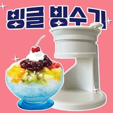 ◀ 2024년 너무 갖고싶은 가성비템▶ 빙글빙수기 추천 제품 리스트 5