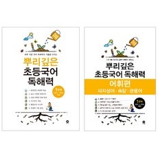 ◀ 2024년 믿고쓰는 혜자템▶ 뿌리깊은초등국어독해력 인기 상품 BEST 9 ◀ 2024년 믿고쓰는 혜자템▶ 뿌리깊은초등국어독해력 인기 상품 BEST 9