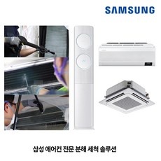 ◀ 2024년 후기를 보니 더 맘에 들어요▶ 삼성에어컨청소 최저가 정보 상위 5