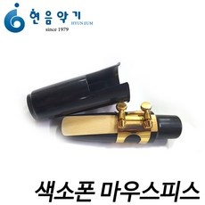 할인정보 색소폰마우스피스 인기 제품 탑 9