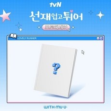 경제적인 선재업고튀어포토에세이 할인 아이템 탑 9