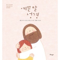 ◀ 2024년 너무 갖고싶은 가성비템▶ 성경동화 할인 제품 BEST 9