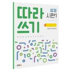이거 좋더라구요 성경따라쓰기 최저가 정보 베스트 9