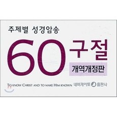 ◀ 2024년 인플들이 추천하는 가성비▶ 성경암송카드 할인 정보 상위 5