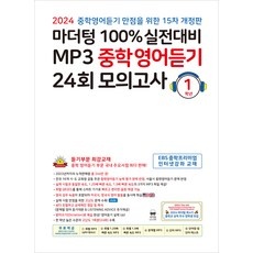 ◀ 2024년 후기로 대박난 행복한 선택▶ 성인영어듣기교재 추천 정보 TOP 9