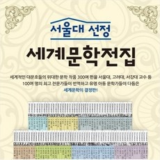 이거 좋더라구요 세계문학전집 인기 아이템 베스트 5