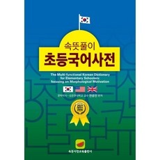 ◀ 2024년 인플들이 추천하는 가성비▶ 속뜻풀이초등국어사전 인기 제품 TOP 5