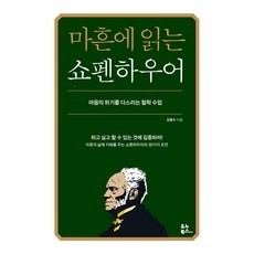 ◀ 2024년 실사용 가성비가 너무 좋아요▶ 쇼펜하우어 인기 아이템 탑 5