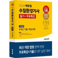 최저가 수질환경기사필기 추천 상품 리스트 5