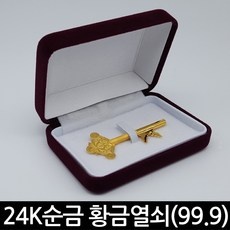 ◀ 2024년 실사용 추천 후기▶ 순금황금열쇠 추천 제품 상위 9