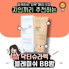 ◀ 2024년 내돈내산 SNS 인기상품▶ 슈라멕블레미쉬밤 최저가 제품 리스트 5