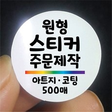 지금 당장 봐야할 스티커제작유광아트지 인기 제품 탑 5
