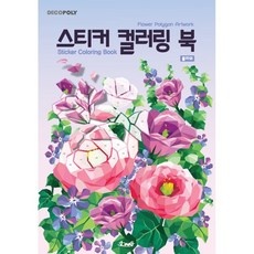 Must Have Item 스티커컬러링북 할인 정보 탑 9