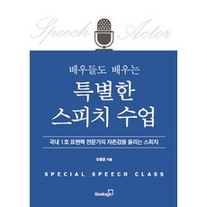 ◀ 2024년 후기로 대박난 행복한 선택▶ 스피치수업 추천 제품 리스트 5