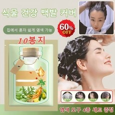 ◀ 2024년 후기로 대박난 행복한 선택▶ 식물추출버블염색제 할인 상품 상위 5