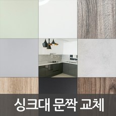 할인정보 싱크대문짝 인기 아이템 베스트 9