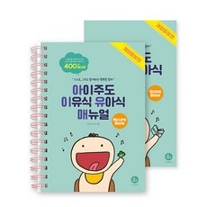 ◀ 2024년 SNS 인기상품 강력추천▶ 아이주도이유식유아식매뉴얼 추천 상품 TOP 9 ◀ 2024년 SNS 인기상품 강력추천▶ 아이주도이유식유아식매뉴얼 추천 상품 TOP 9