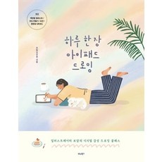 놓치면 후회할 아이패드드로잉클래스 추천 정보 상위 5