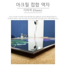 ◀ 2024년 후기를 보니 더 맘에 들어요▶ 아크릴액자디아섹 할인 제품 상위 9 ◀ 2024년 후기를 보니 더 맘에 들어요▶ 아크릴액자디아섹 할인 제품 상위 9