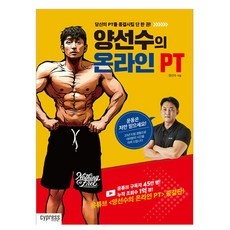 ◀ 2024년 실사용 추천 후기▶ 양선수의온라인pt 최저가 정보 베스트 5