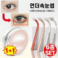 놓치면 후회할 언더속눈썹도장 인기 제품 BEST 9