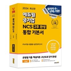 ◀ 2024년 인플들이 추천하는 가성비▶ 에듀윌ncs 추천 상품 리스트 5