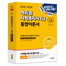 ◀ 2024년 실사용 상품후기 대박▶ 에듀윌사회복지사1급 인기 상품 상위 5