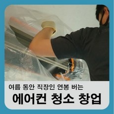 지금 당장 봐야할 에어컨청소창업 할인 아이템 BEST 9