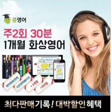 ◀ 2024년 믿고쓰는 혜자템▶ 영국인화상영어 추천 상품 탑 9