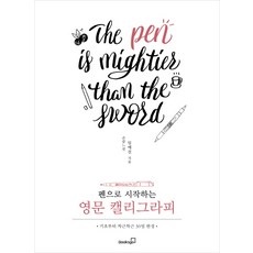 ◀ 2024년 실사용 가성비가 너무 좋아요▶ 영문캘리그라피레슨 인기 정보 탑 9