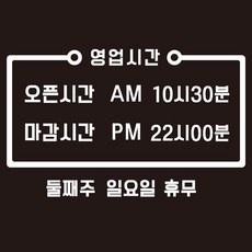 ◀ 2024년 실사용 인플들이 추천하는▶ 영업시간스티커 할인 정보 리스트 5