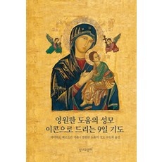 지금 당장 봐야할 영원한도움의성모 인기 상품 리스트 9