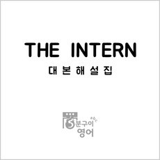 이거 좋더라구요 영화인턴대본 인기 상품 베스트 9 이거 좋더라구요 영화인턴대본 인기 상품 베스트 9