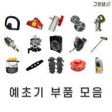 할인정보 예초기부품 추천 제품 탑 9