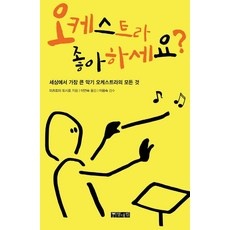 최고의 선택 오케스트라공연 인기 정보 TOP 9