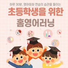 Must Have Item 온라인초등영어 인기 아이템 TOP 5