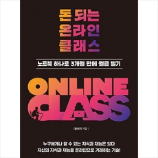 ◀ 2024년 후기로 대박난 행복한 선택▶ 온라인클래스 추천 아이템 상위 5