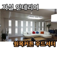 유용한 우드셔터가격 최저가 아이템 리스트 9