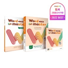 유용한 워드마스터수능2000 인기 아이템 탑 5
