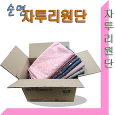 할인정보 원단 최저가 아이템 베스트 9