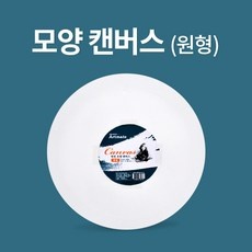 신상품 원형캔버스 할인 제품 베스트 9