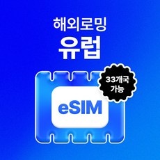 놓치면 후회할 유럽이심 할인 제품 리스트 5