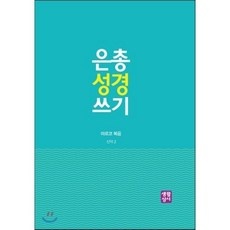 세일 은총성경쓰기 추천 제품 탑 5