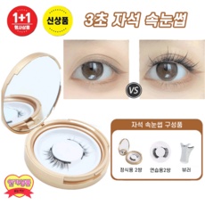 지금 당장 봐야할 자석속눈썹 최저가 제품 베스트 9